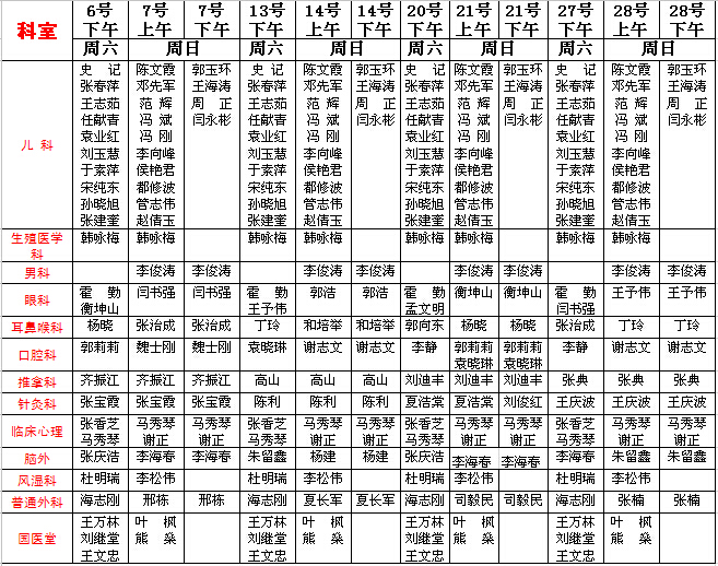 6月份周末门诊排班表